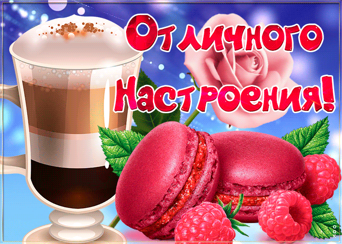 Картинка симпатичная открытка хорошего настроения