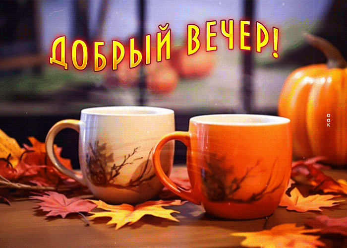Postcard симпатичная гиф-открытка прекрасного вечера