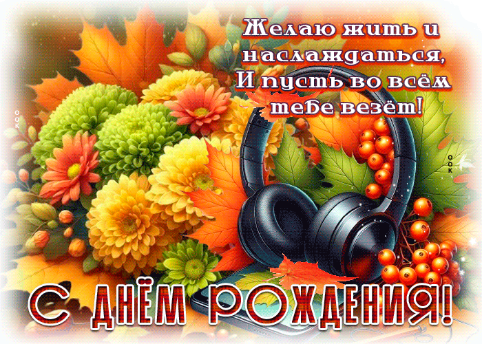 Postcard симпатичная гиф-открытка, пусть во всем везет, с днем рождения