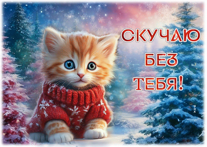 Picture симпатичная гиф-открытка, скучаю без тебя