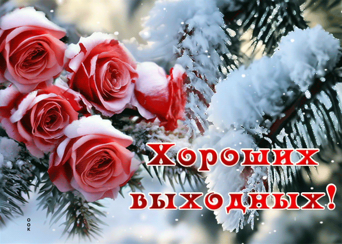 Picture симпатичная гиф-открытка желает вам хороших выходных