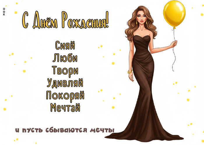 Picture сияй, люби, твори, удивляй и пусть сбываются мечты