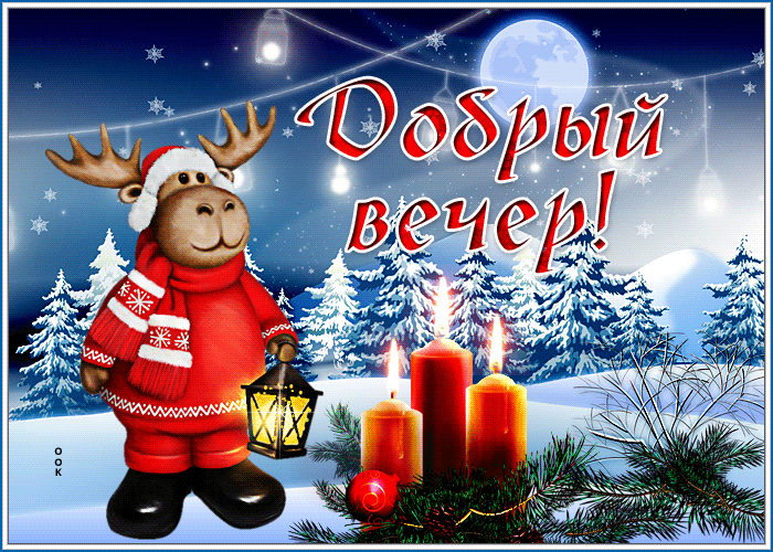 Картинка сияющая картинка добрый вечер