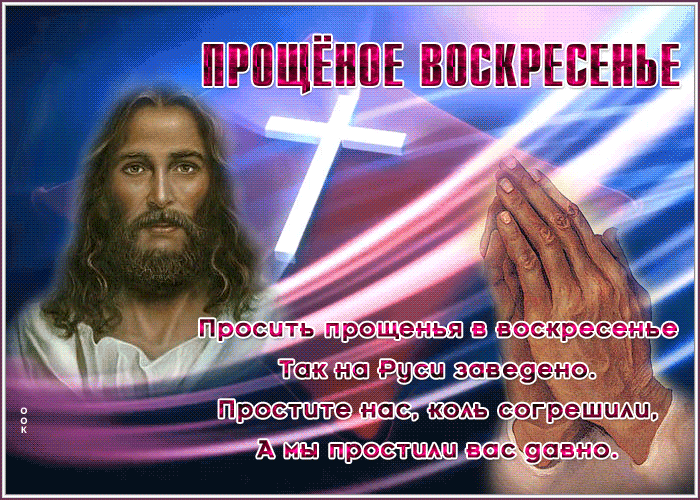 Открытка сияющая открытка прощеное воскресенье