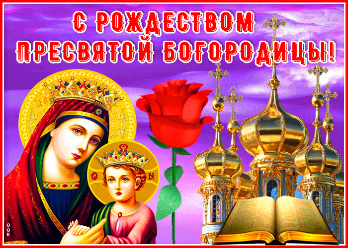 Картинка сияющая открытка рождество пресвятой богородицы