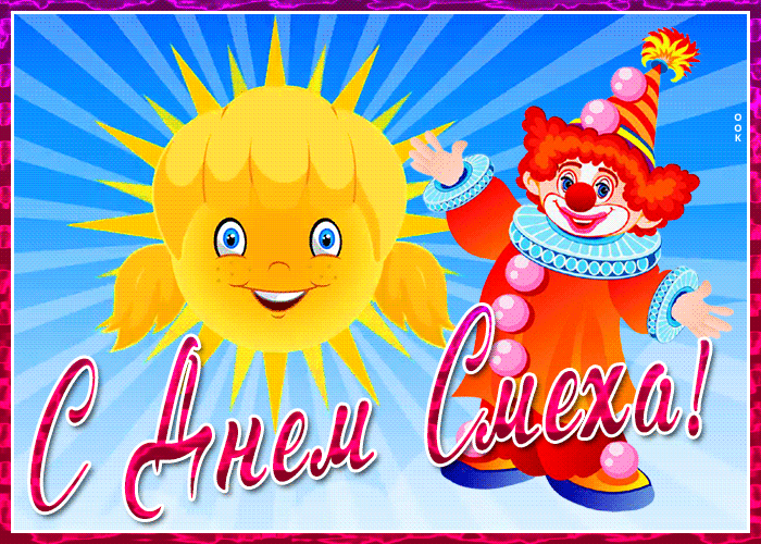 Картинка сияющая открытка с 1 апреля днем смеха