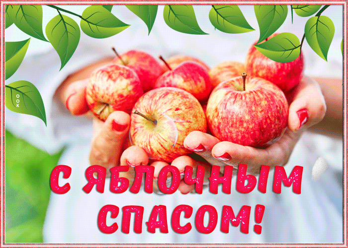 Открытка сияющая открытка яблочный спас