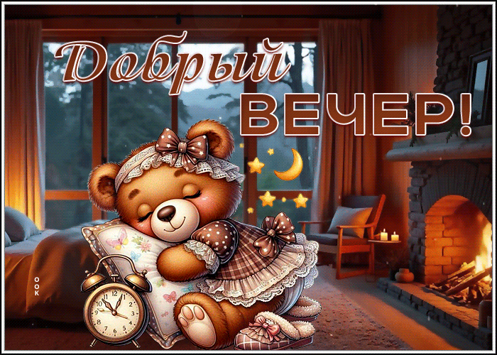 Postcard сияющая гиф-открытка, доброго милого вечера