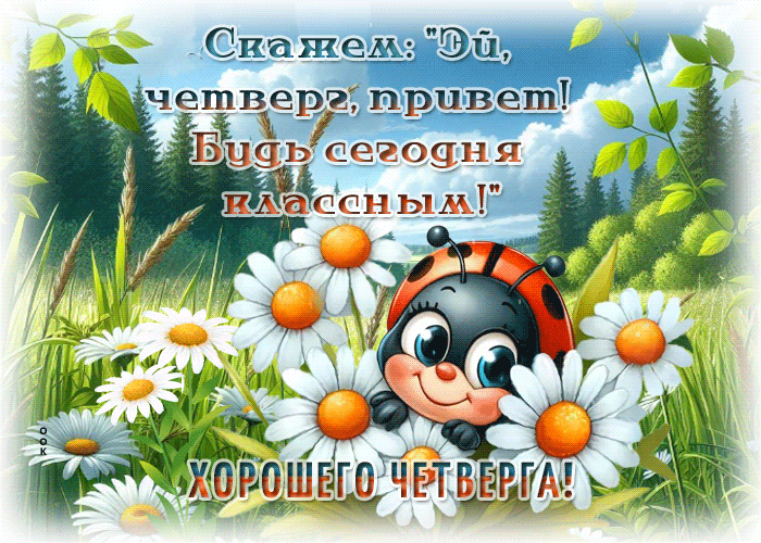 Postcard сияющая гиф-открытка, привет четверг