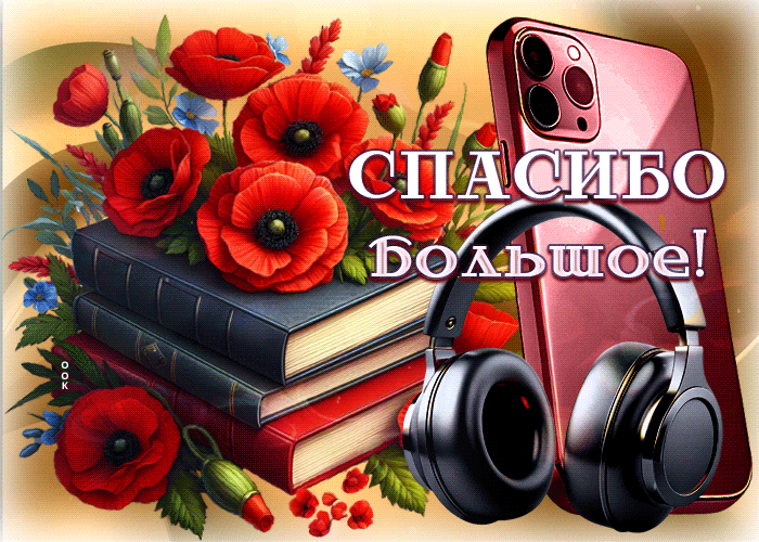 Picture сияющая гиф-открытка, спасибо большое тебе