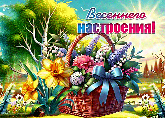 Picture сияющая гиф-открытка, весеннего настроения
