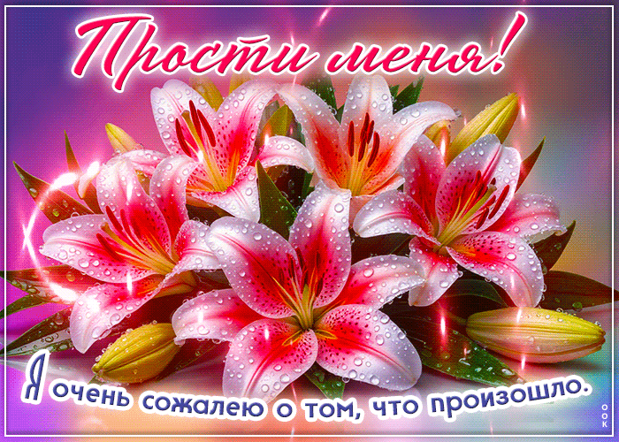 Picture сияющая гиф-открытка, я очень сожалею о случившемся