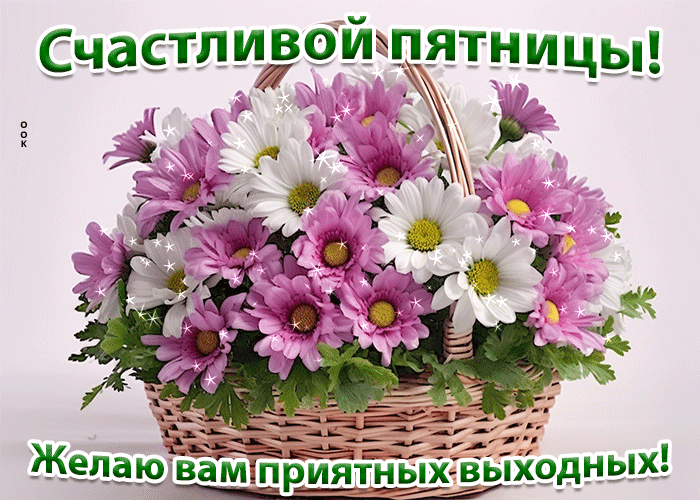 Postcard сияющая гиф-открытка желает приятной пятницы и выходных