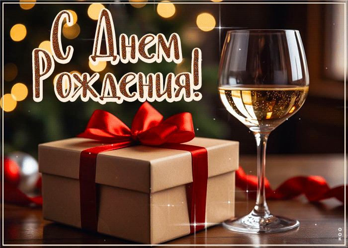 Postcard сияющая гифка с днем рождения