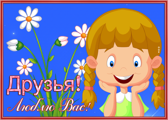 Postcard сияющая открытка друзья, люблю вас