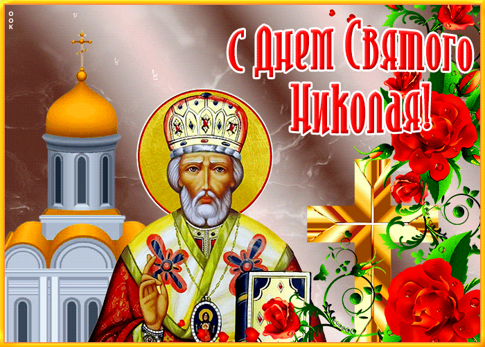 Picture сияющая открытка николин день