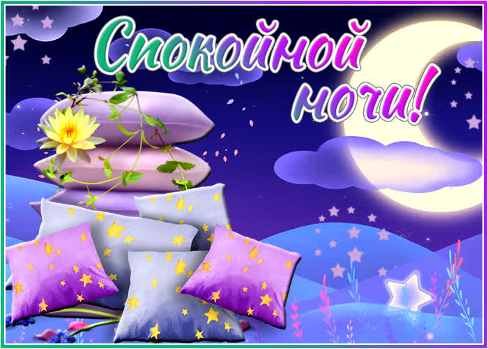 Открытка сказочная картинка спокойной ночи