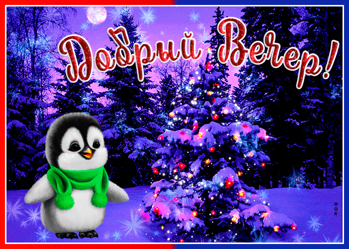 Картинка сказочная открытка добрый вечер