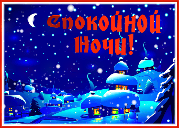 Картинка сказочная открытка спокойной зимней ночи