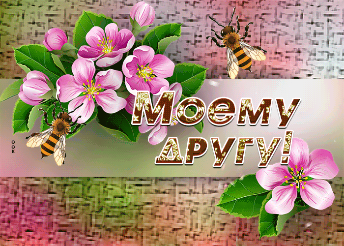 Picture сказочная гиф-открытка моему хорошему другу