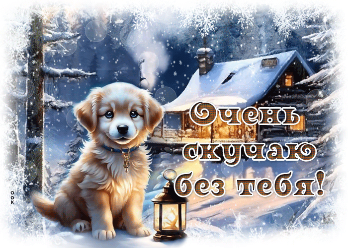 Picture сказочная гиф-открытка, очень скучаю без тебя