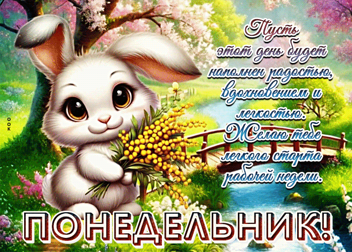 Postcard сказочная гиф-открытка, пусть понедельник будет наполнен радостью