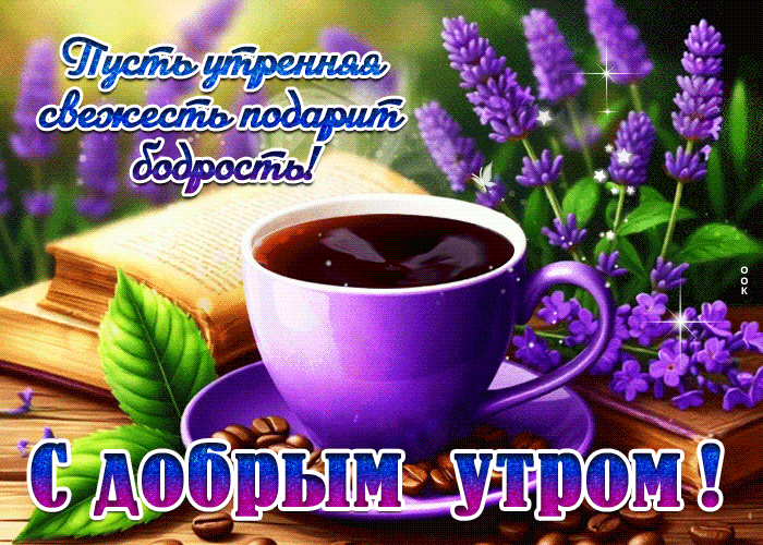 Picture сказочная гиф-открытка, пусть утро подарит подрость