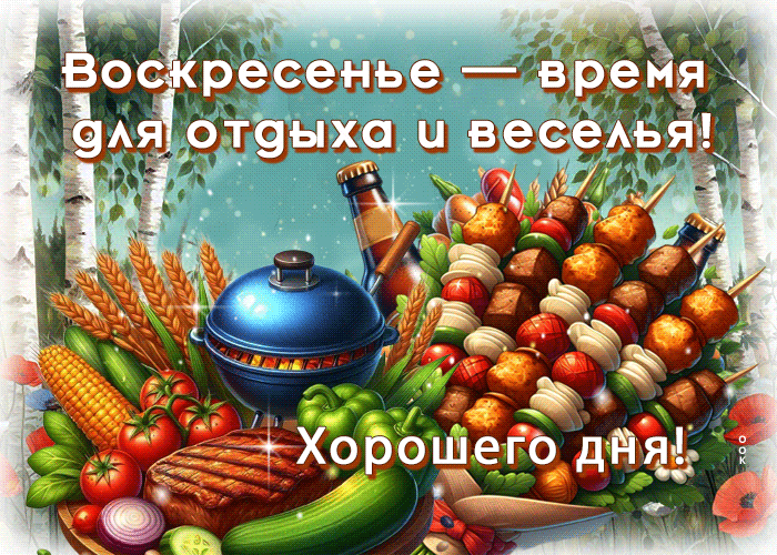 Postcard сказочная гиф-открытка, хорошего воскресенья