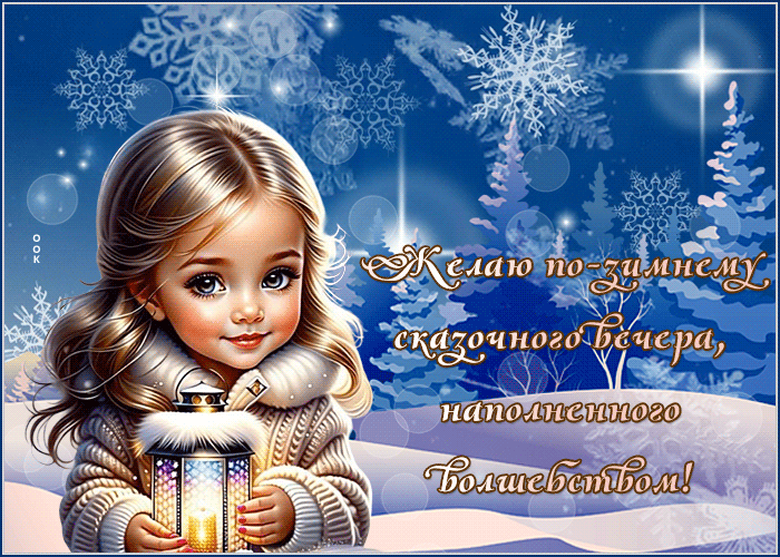 Picture сказочная гиф-открытка, желаю сказочного вечера