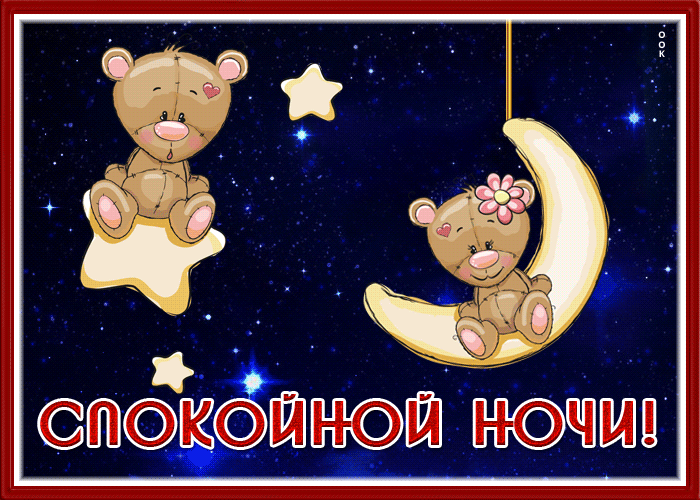Postcard сказочная картинка спокойной ночи с мишками