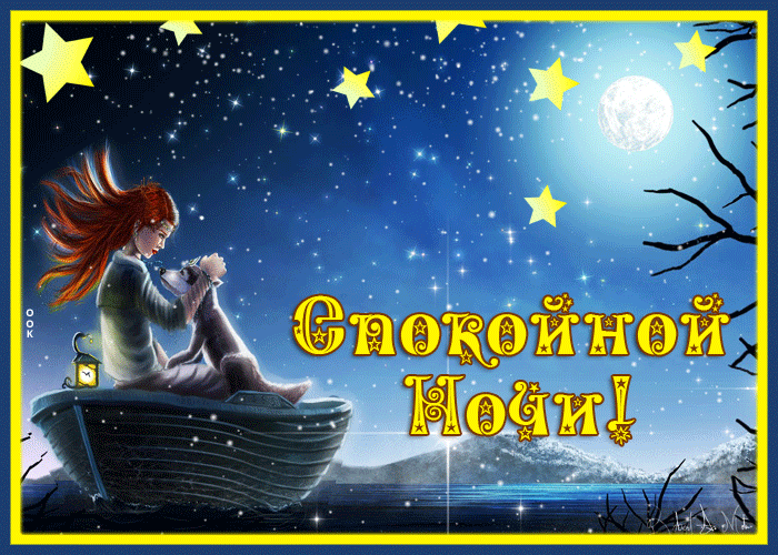 Picture сказочная открытка спокойной ночи со звездами