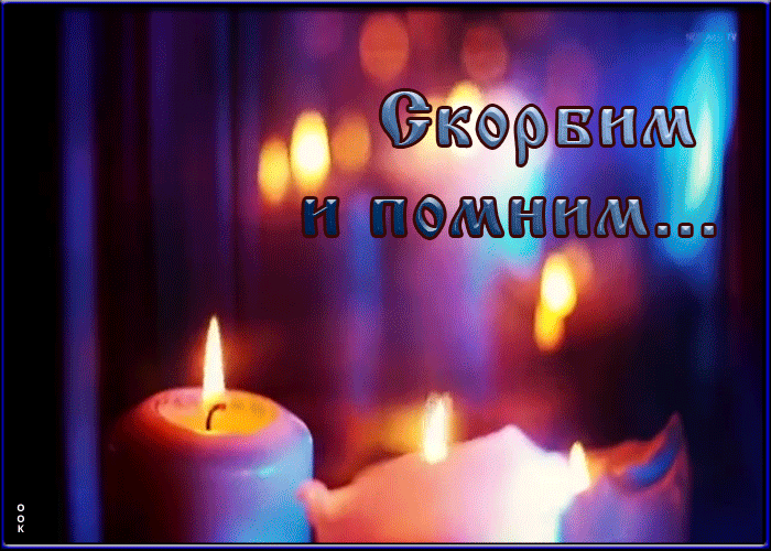 Открытка скорбим и помним