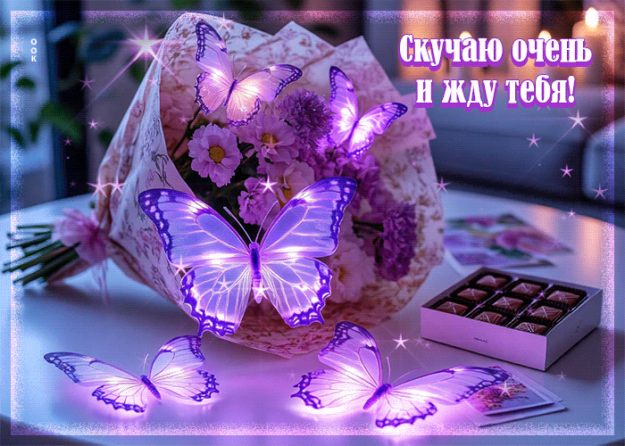 Postcard скучаю очень и жду тебя