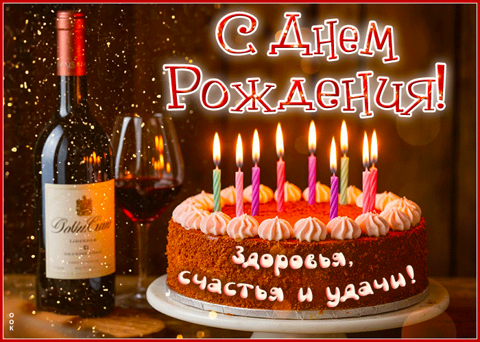 Picture сладкая гиф-открытка, с днем рождения, здоровья, счастья и удачи