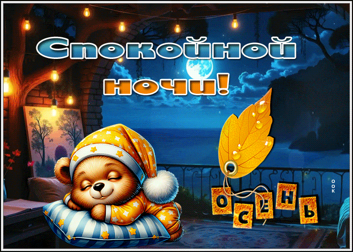 Picture сладкая гиф-открытка, спокойной ночи, осень