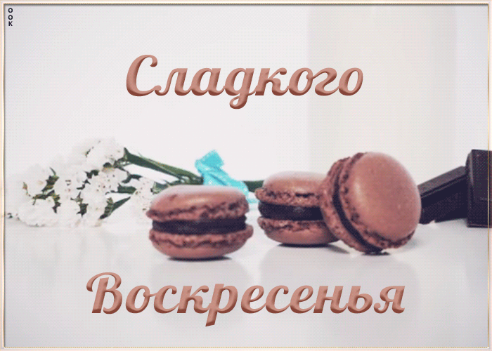 Картинка сладкого воскресенья