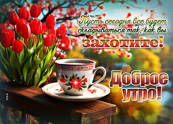 Picture сладостная гиф-открытка, пусть сегодня утром все будет хорошо