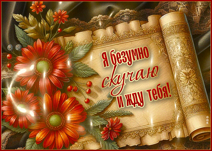 Postcard сладостная гиф-открытка, я безумно скучаю