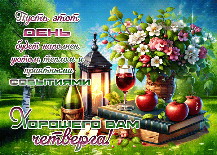 Picture славная гиф-открытка, пусть четверг будет наполнен теплом