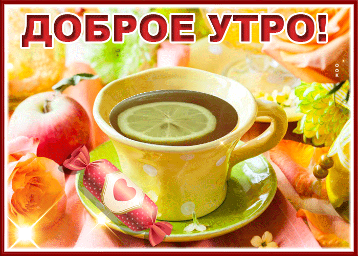 Picture славная картинка доброе утро с чайком