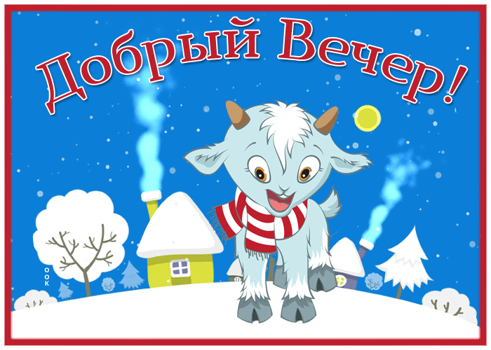 Картинка славная картинка добрый вечер