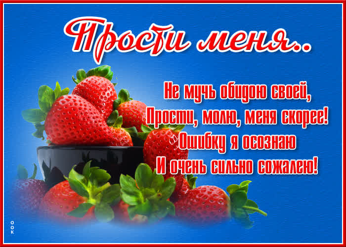Картинка славная картинка прости