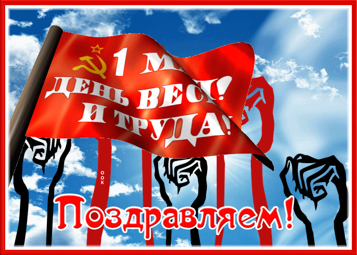 Picture славная картинка с 1 мая