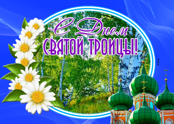 Postcard славная картинка с троицей
