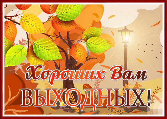 Postcard славная картинка хороших выходных с осенними листьями