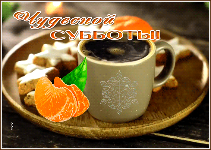 Postcard славная открытка чудесной субботы с кофе
