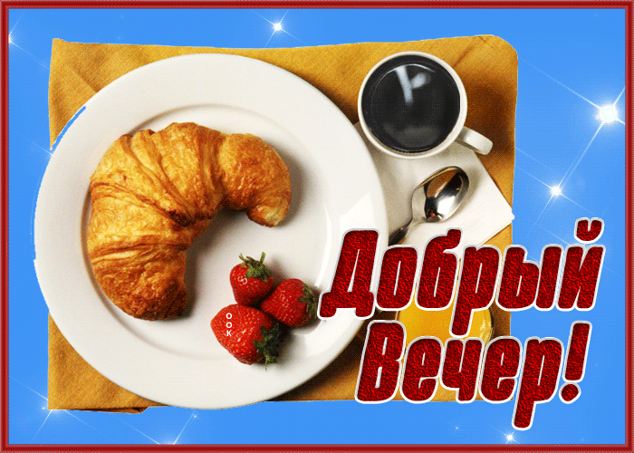 Открытка славная открытка добрый вечер