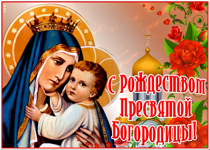 Картинка славная открытка рождество пресвятой богородицы