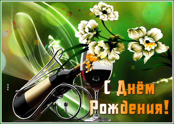 Postcard славная открытка с днем рождения мужчине с бокалом вина
