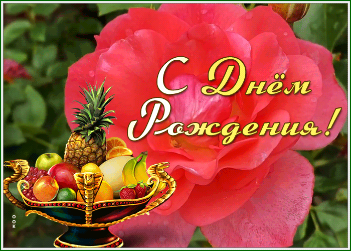 Postcard славная открытка с днем рождения женщине с фруктами